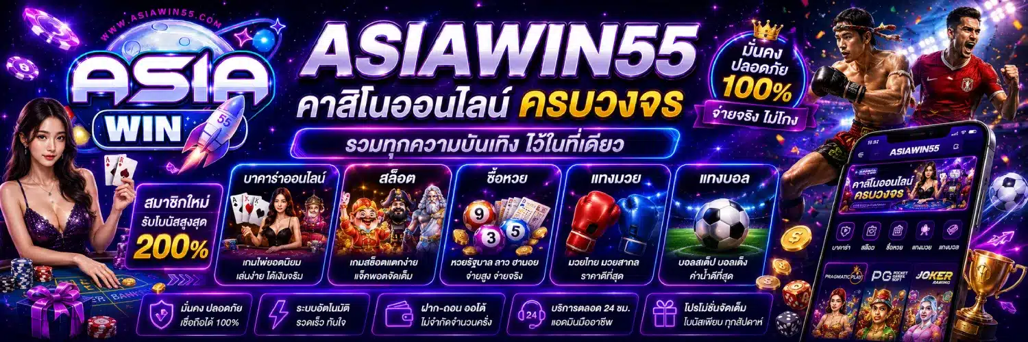 ASIAWIN55 คาสิโนออนไลน์ครบวงจร บาคาร่าออนไลน์ สล็อต ซื้อหวย แทงมวย
