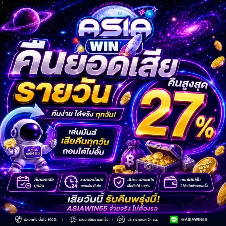 ASIAWIN55 คืนยอดเสียรายวัน ( คืนสูงสุด 27% )