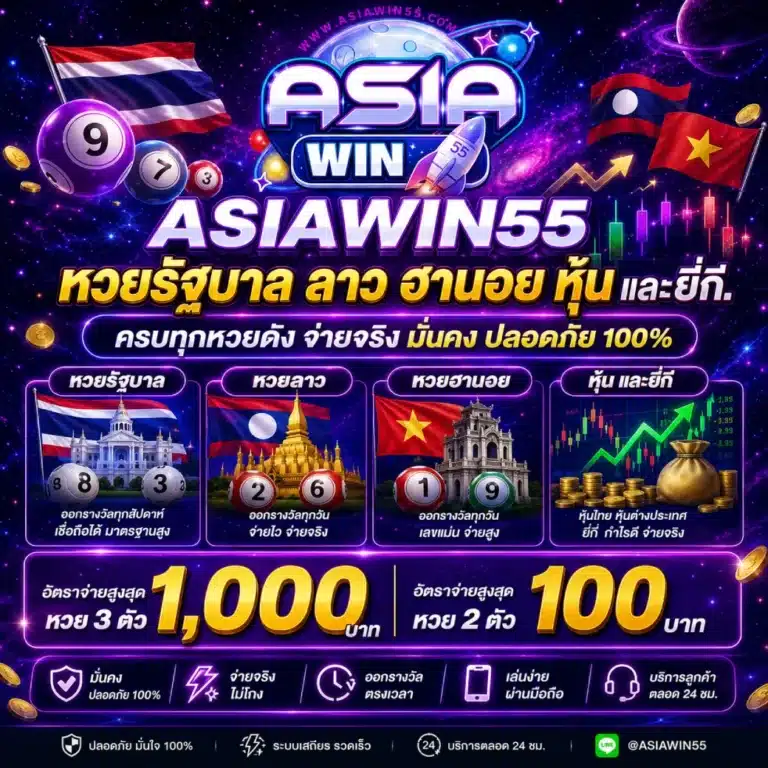 ASIAWIN55 หวยรัฐบาล ลาว ฮานอย หุ้น และยี่กี