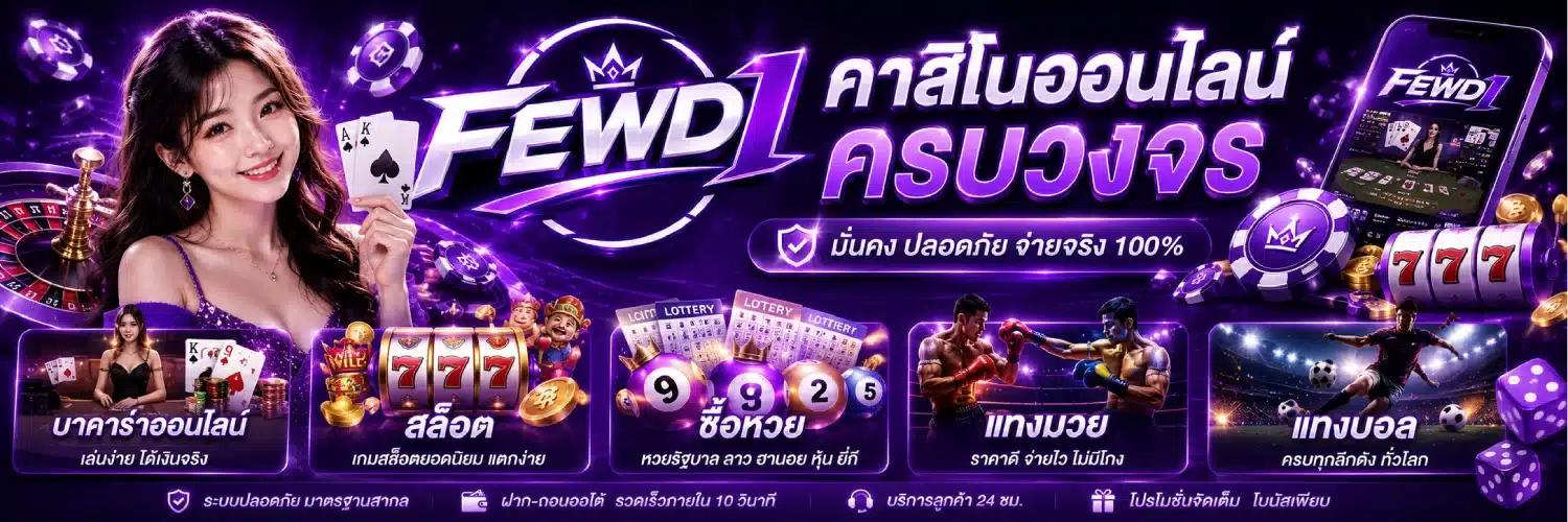 FEWD1 คาสิโนออนไลน์ครบวงจร บาคาร่าออนไลน์