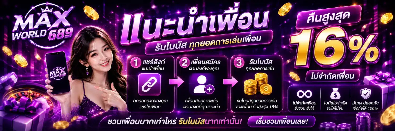 maxworld689 แนะนำเพื่อน