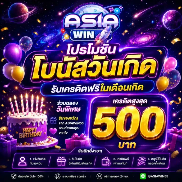 โปรโมชั่น ASIAWIN55 โบนัสวันเกิด