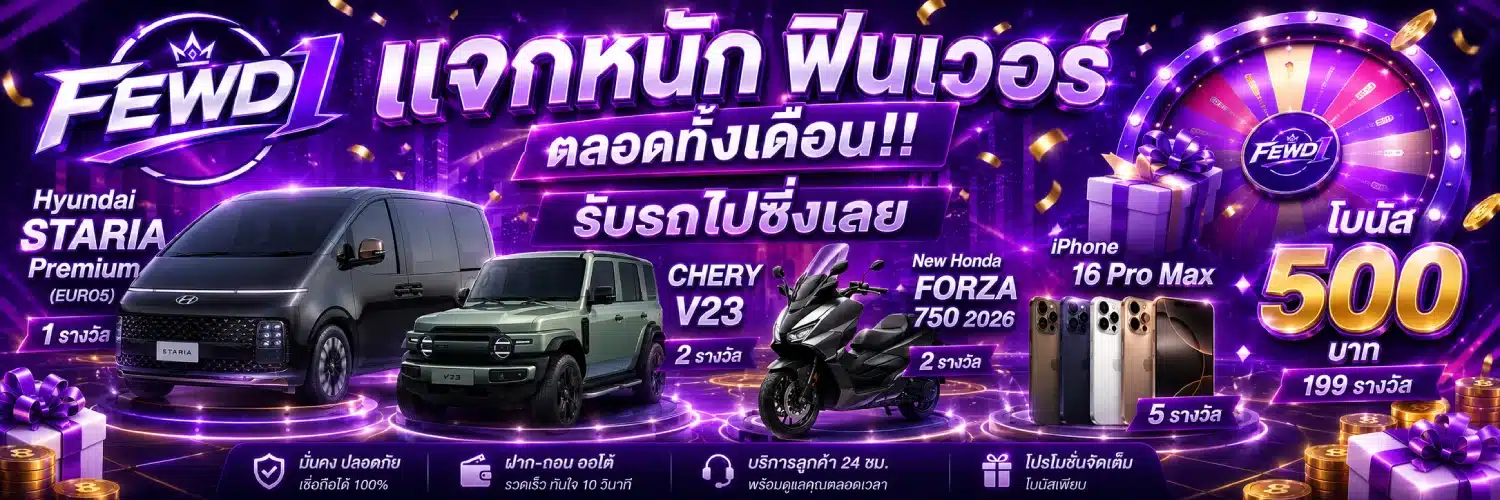 โปรโมชั่น FEWD1 แจกหนักฟินเวอร์ตลอดทั้งเดือน!!